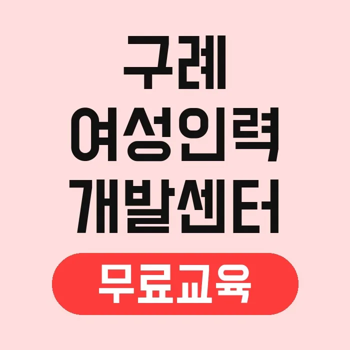 구례 여성인력개발센터 국비지원 무료교육 2026년 총정리 2