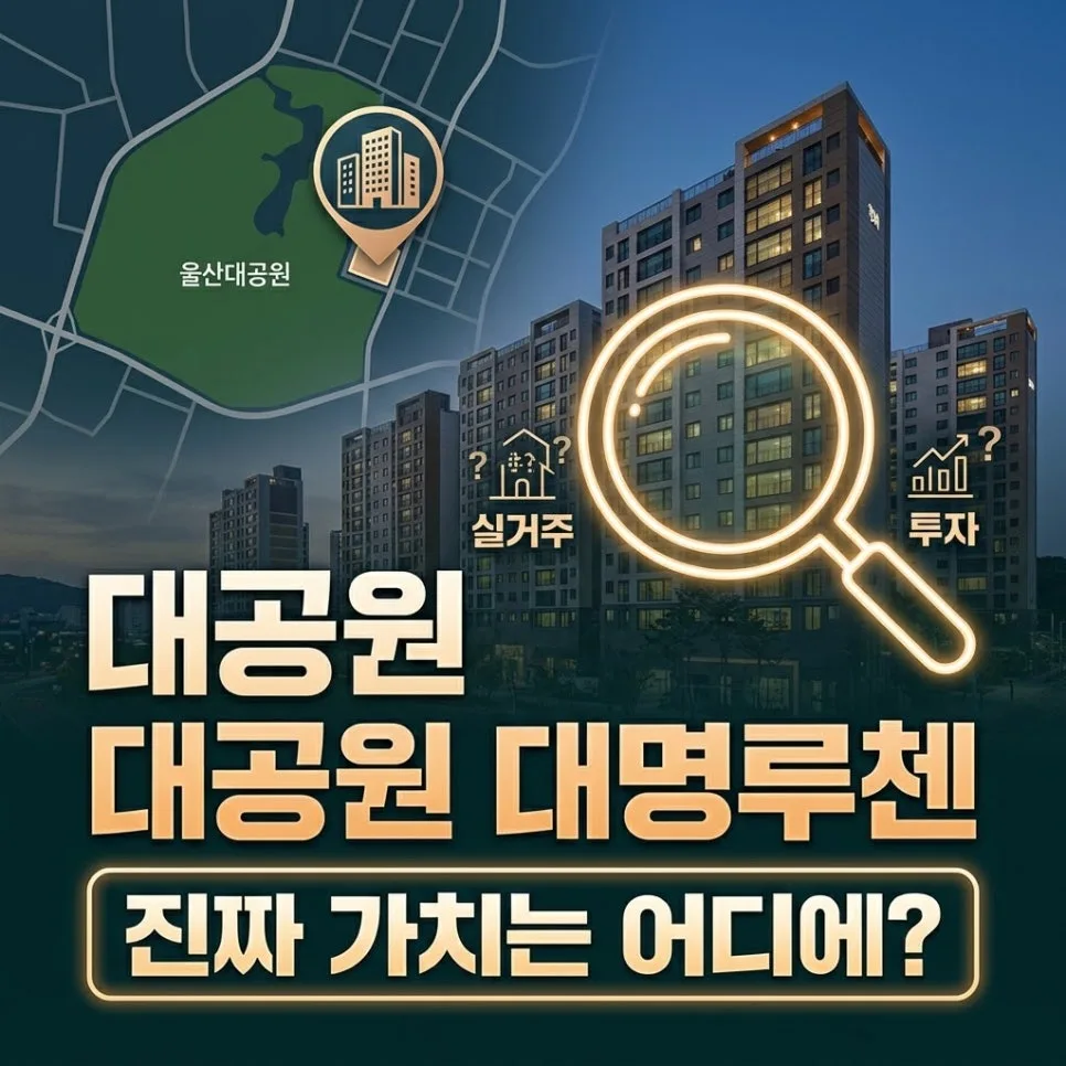 신정동 대공원대명루첸 실거주/투자 가치 분석 2026 — 일상·에세이 — hehenews