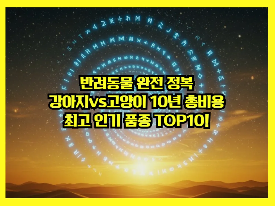 강아지 vs 고양이 10년 총비용 비교 2026: 현명한 선택 가이드