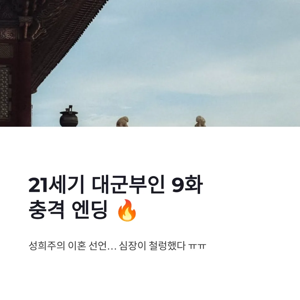 21세기 대군부인 9화: 성희주 이혼 선언, 입헌군주제 로맨스의 비극 2026 — K-드라마 — namaksin12 1