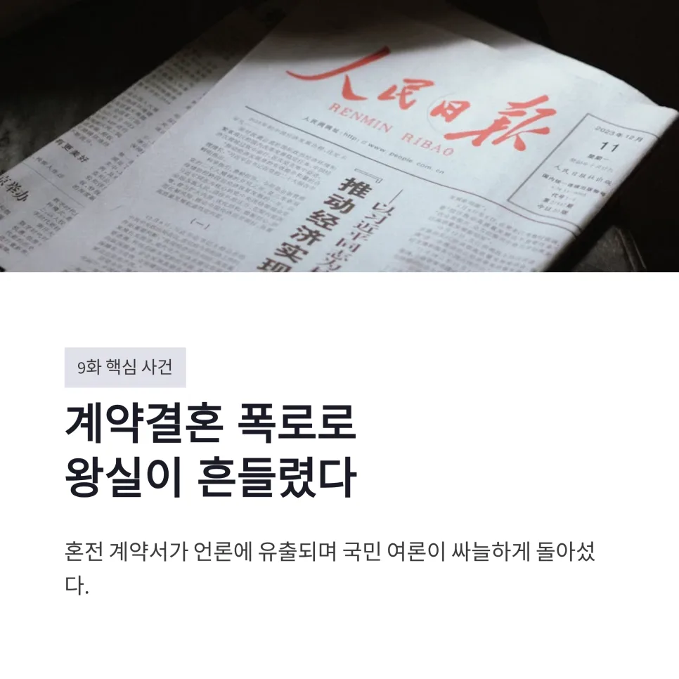 21세기 대군부인 9화: 성희주 이혼 선언, 입헌군주제 로맨스의 비극 2026 2