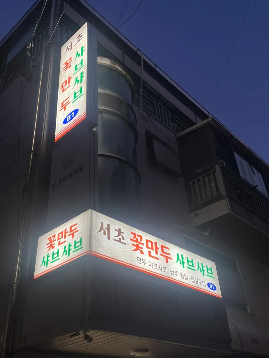 교대역 샤브샤브 맛집 2026: 서초꽃만두샤브샤브 후기 3