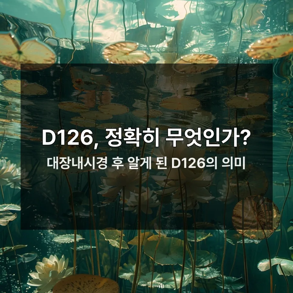 대장 용종 D126, 보험금 청구 서류와 암보험 가능성 2026년 총정리