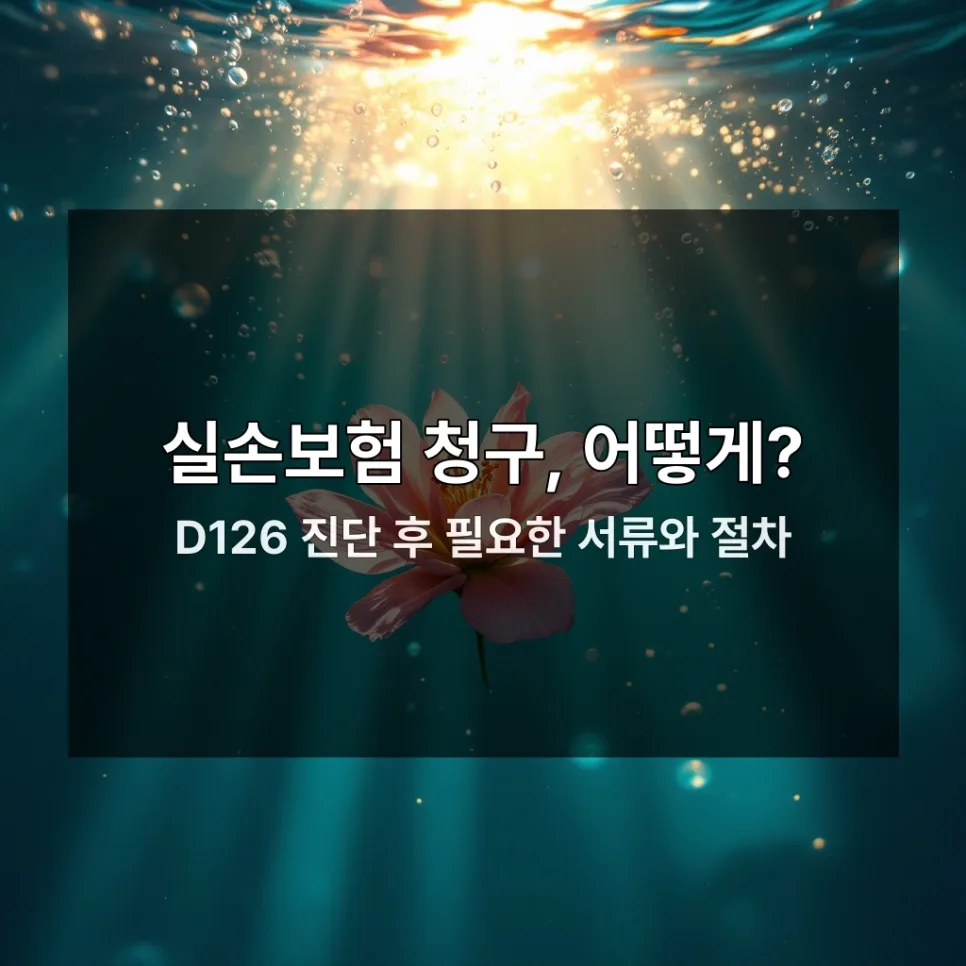 대장 용종 D126, 보험금 청구 서류와 암보험 가능성 2026년 총정리 2