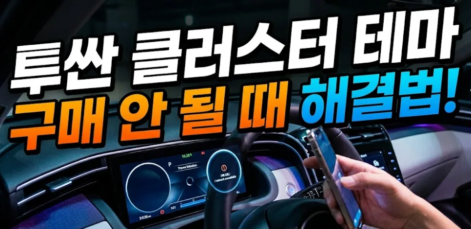 투싼 클러스터 테마 구매 오류 해결법 2026 (단계별 가이드) — 자동차 — gogumangchi 1