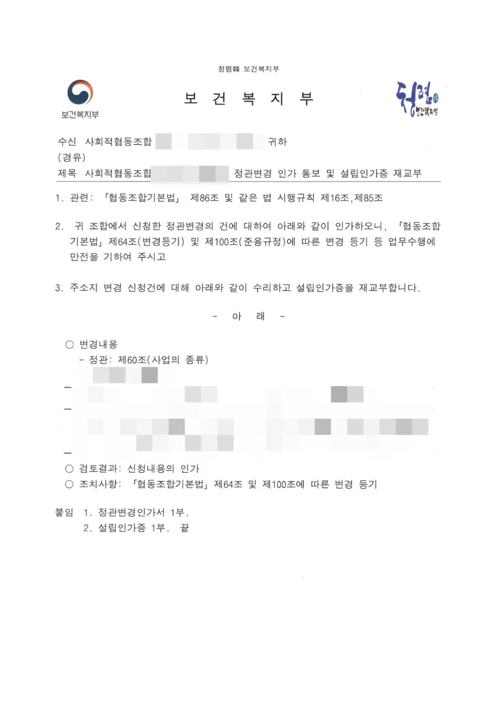 사회적협동조합 정관 변경 절차 2026: 인가 신청 완벽 가이드 2