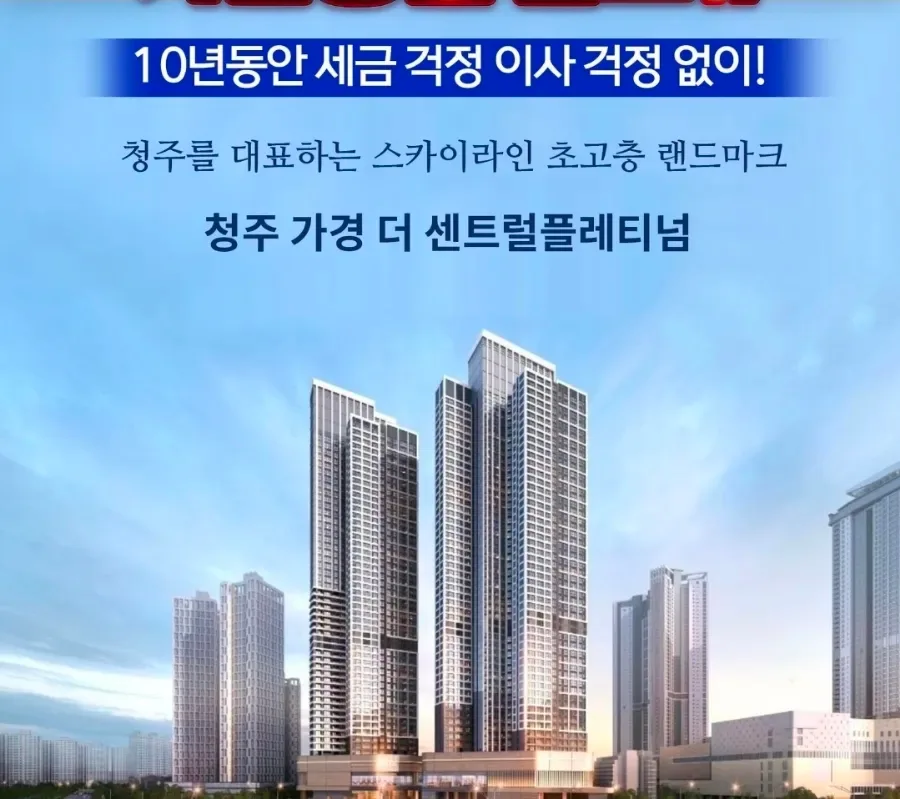 청주 센트럴 더플래티넘 민간임대 2026년 분양 조건 총정리 2