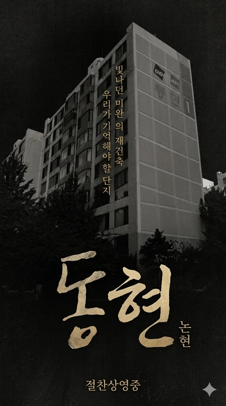 Seoul Apartment Rebuild 2026: Why Korea's Central Bank Governor Noticed 2