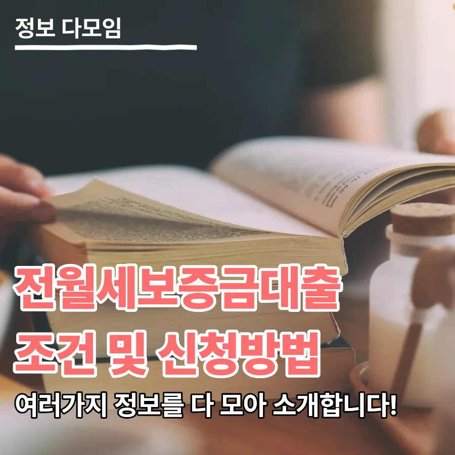 전월세보증금대출 금리 비교 및 신청 가이드 2026
