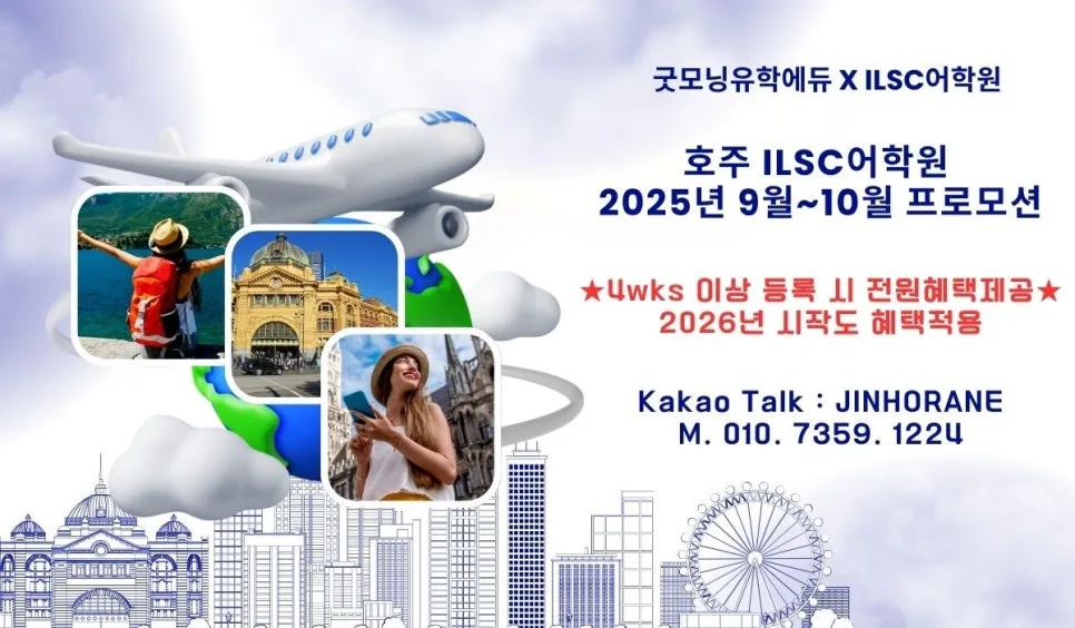 멜번 ILSC 어학연수 2026년 봄학기 프로모션: 학비 할인 및 혜택 총정리 — 교육·학문 — faminlove