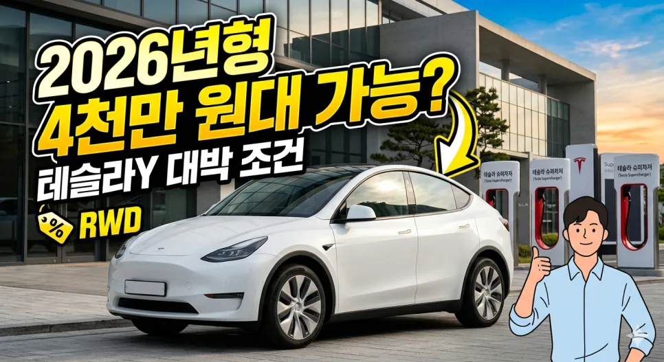 테슬라 Y 2026년형, 지금 구매해도 괜찮을까? 가격·유지비 분석 — 자동차 — son9172