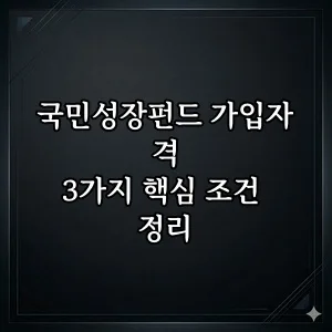국민성장펀드 가입 조건 2026: 소득·자산·절차 총정리