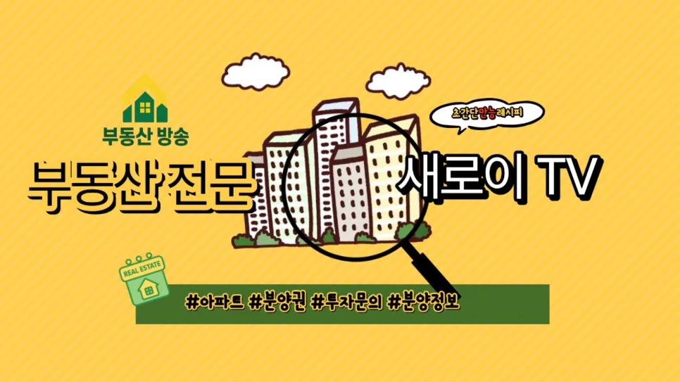 동래사적공원 오네뜨 아파트, 2028년 입주 예정 정보 총정리 2026