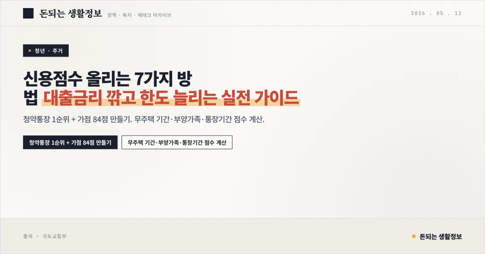 신용점수 100점 올리는 7가지 방법 2026년 완벽 가이드 — 비즈니스·경제 — dbad000