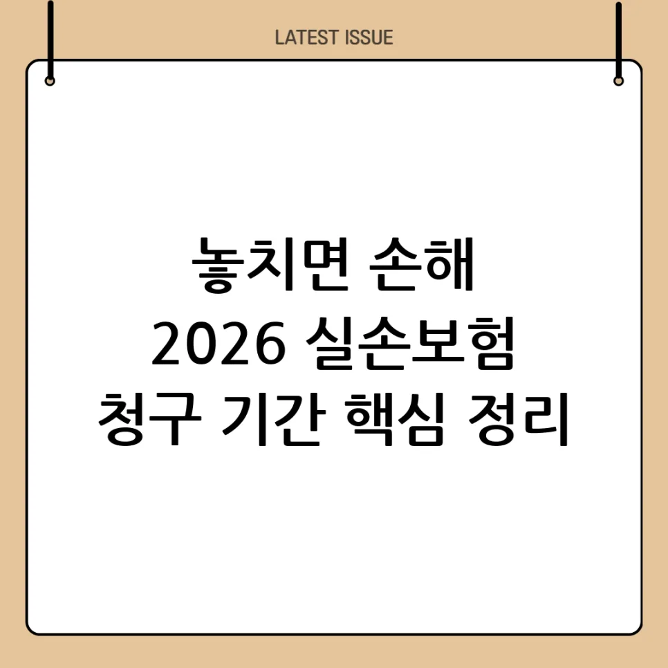 실손보험 청구 기간 3년? 2026년 최신 정보 총정리 — 비즈니스·경제 — sudali984
