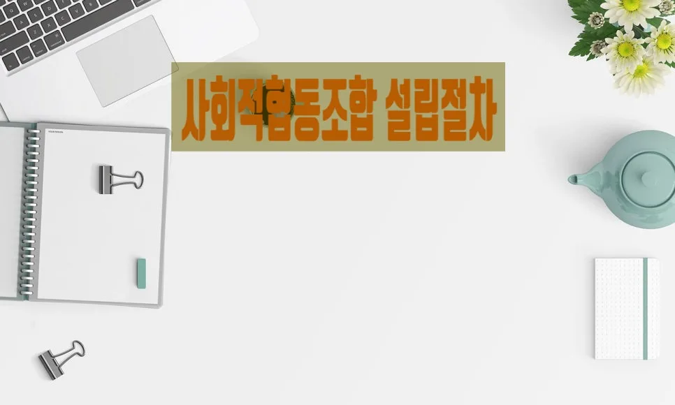 사회적협동조합 기관 구성 및 운영 핵심 총정리 (2026) 2