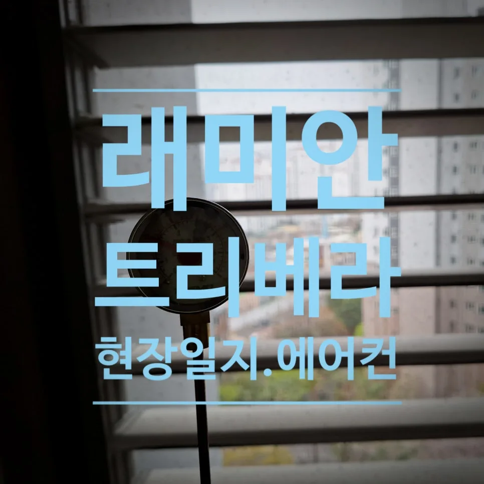 아파트 전체 리모델링 2026: 시스템 에어컨 설치 핵심 가이드