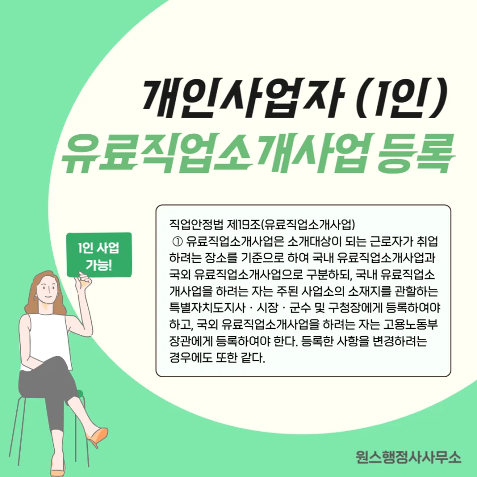 1인 사업자 유료직업소개 등록 조건 2026: 필수 요건 총정리 — 비즈니스·경제 — onceej