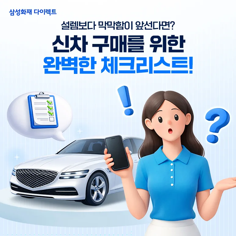 2026년 신차 구매 완벽 가이드: 예산부터 출고까지 단계별 총정리 — 자동차 — sfdirect 1
