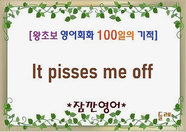 영어 '열받네' 표현 2026: It pisses me off 사용법