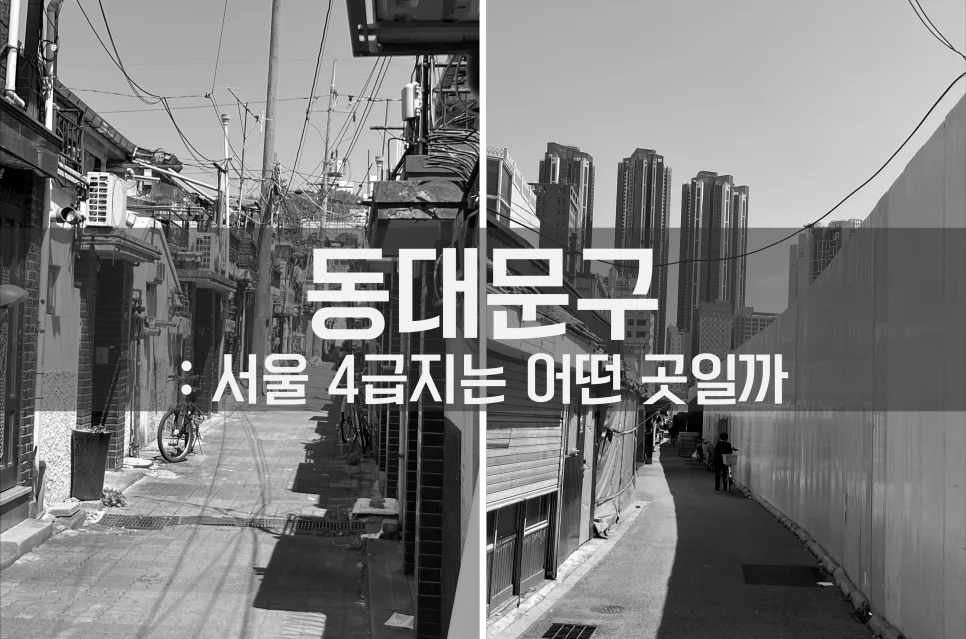 동대문구 4급지 가치 분석 2026: 서울 부동산 입지 진단