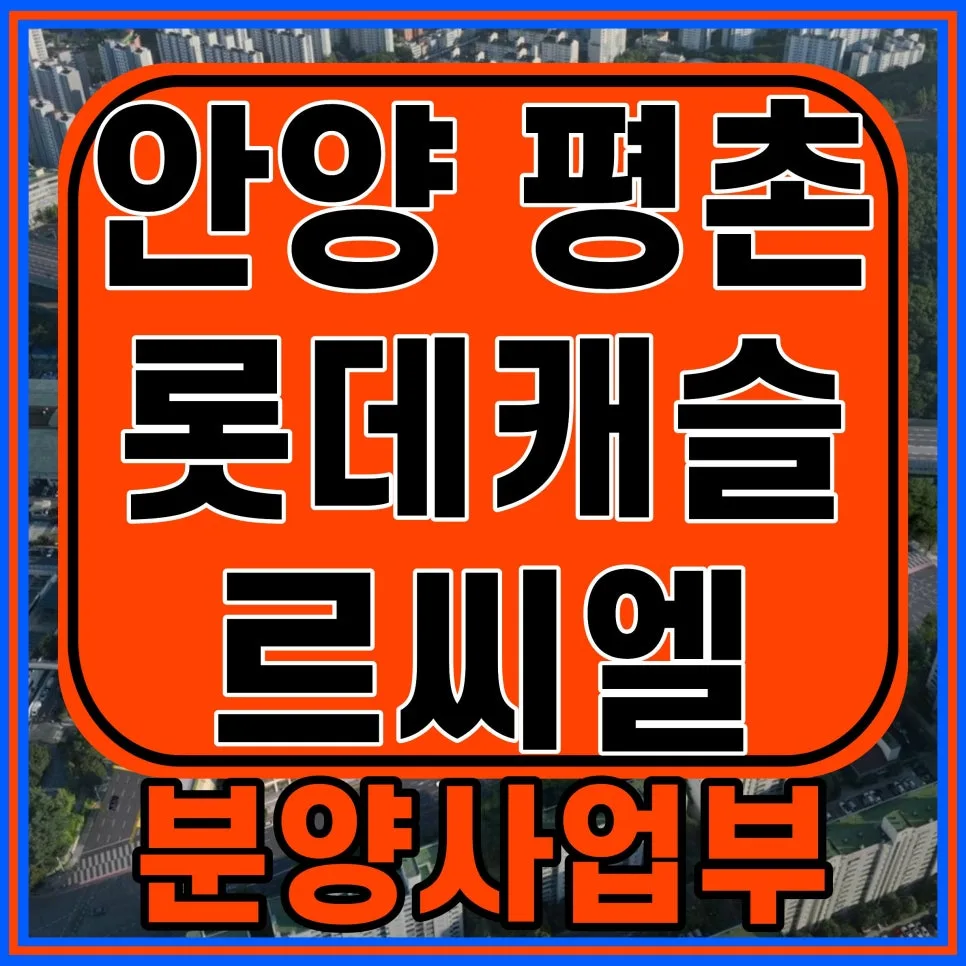 평촌 롯데캐슬 르씨엘 계약 조건 2029년 완공 분석