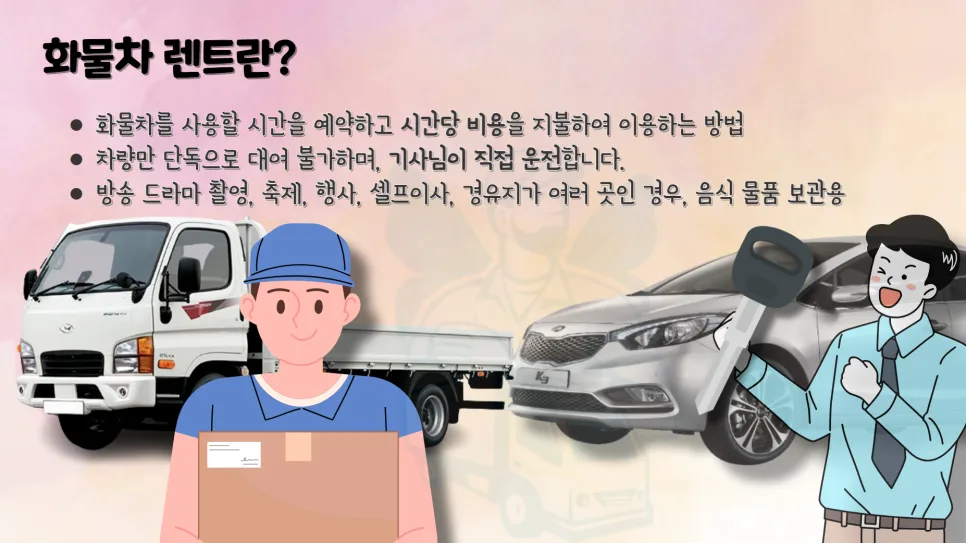 2026년 화물차 렌트 비용 완벽 분석: 1톤부터 5톤까지 2