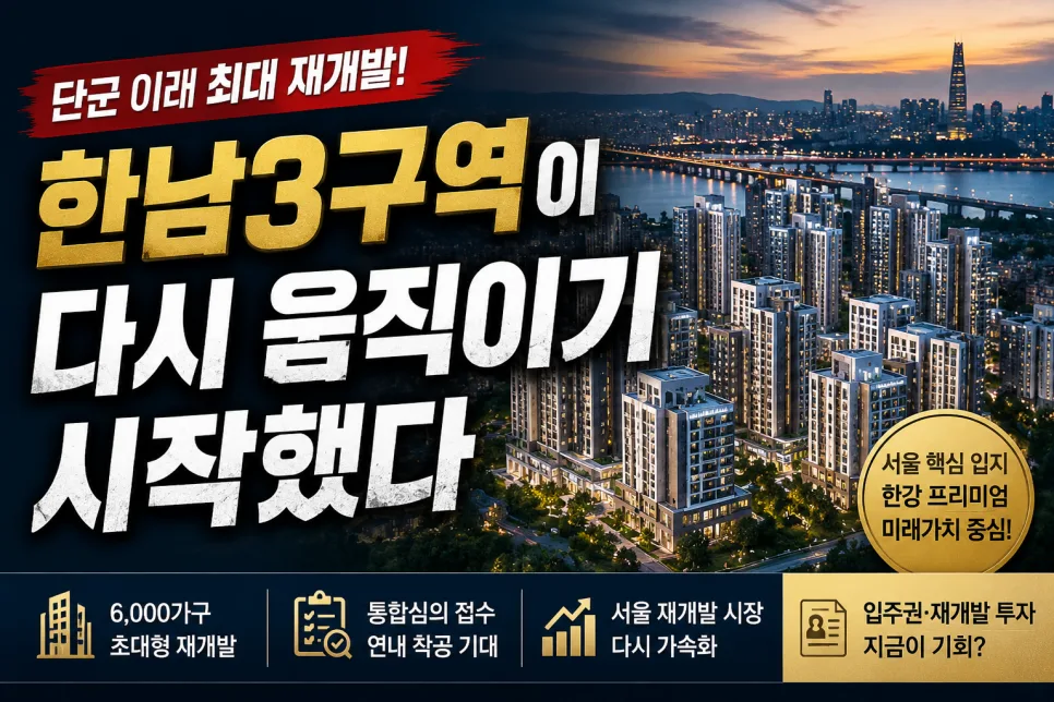 한남3구역 착공 가능성 2026: 서울 재개발 시장 전망 분석