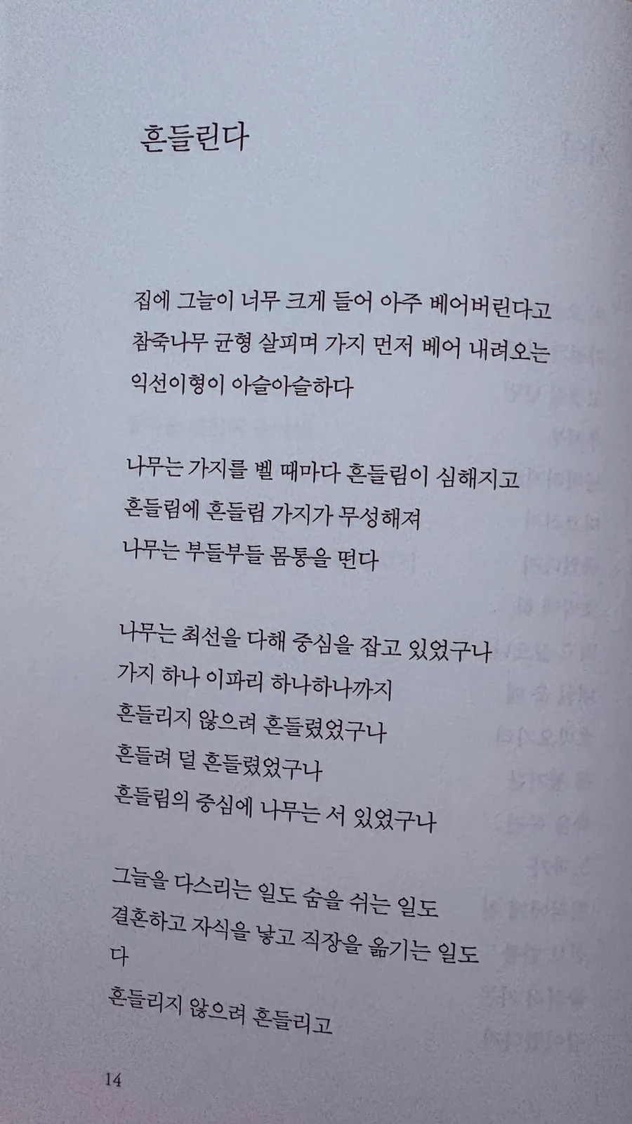 함민복 시 '흔들린다' 분석: 삶의 역설과 중심 잡기 2026 2