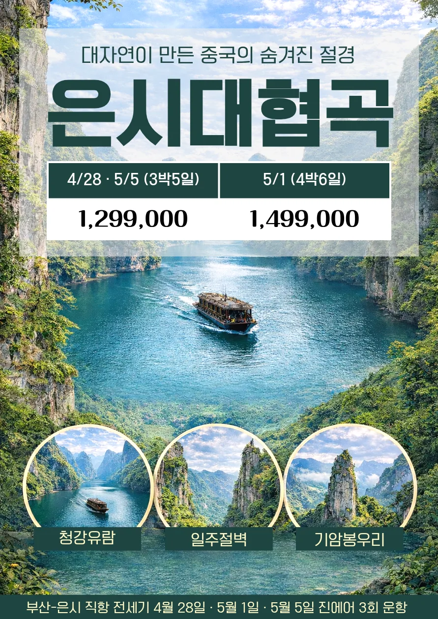 2026년 은시대협곡 3박5일/4박6일: 부산 출발 직항 특가 비교 — 세계여행 — hana2tour