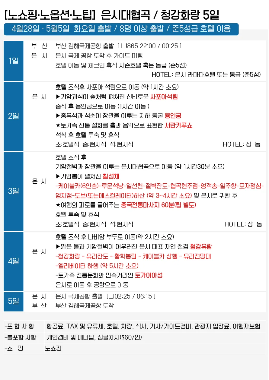 2026년 은시대협곡 3박5일/4박6일: 부산 출발 직항 특가 비교 2