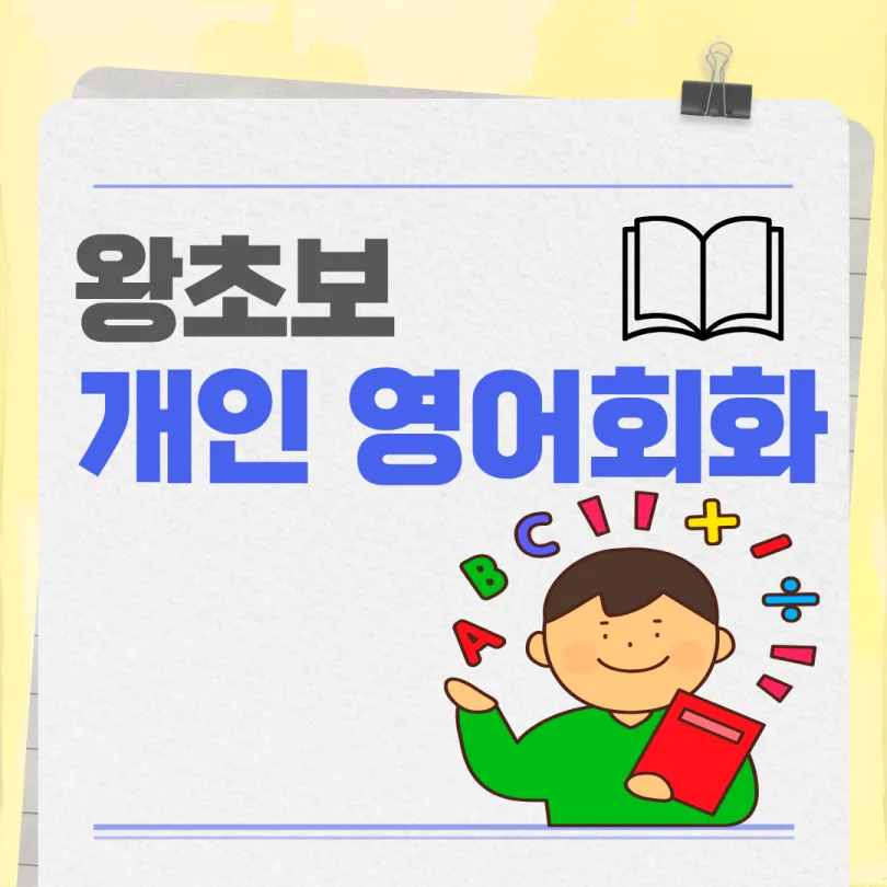 도봉동 영어회화 왕초보 탈출 비법 2026