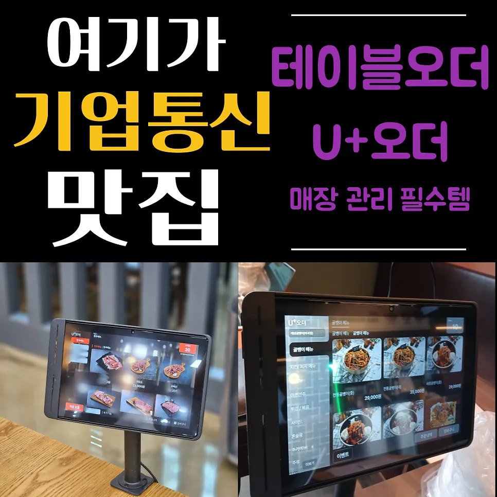 LG U+ 테이블오더, 매장 효율 2배 높이는 비결 2026 — IT·테크 — businessplus070