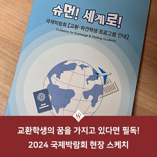 2026년 교환학생 준비: 국제박람회 핵심 정보 총정리 — 교육·학문 — seoul_womens
