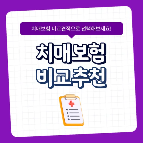 치매간병보험 2026년 가격 비교 및 보장 설계 완벽 가이드 2