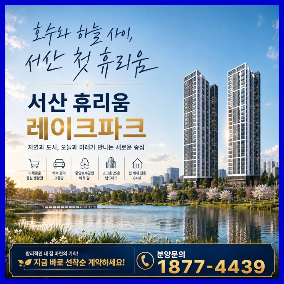 서산 휴리움 레이크파크 분양 조건 및 혜택 2026년 총정리