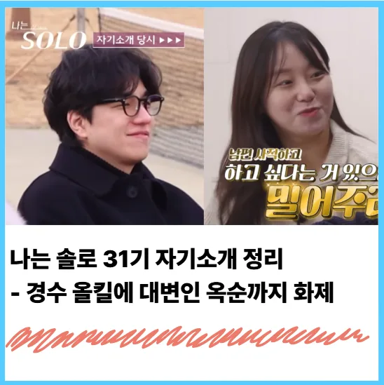 나는 솔로 31기 출연자 스펙 총정리: 경수 인기 비결과 옥순 반전 이력 2026 — 일상·에세이 — banguseok_economist