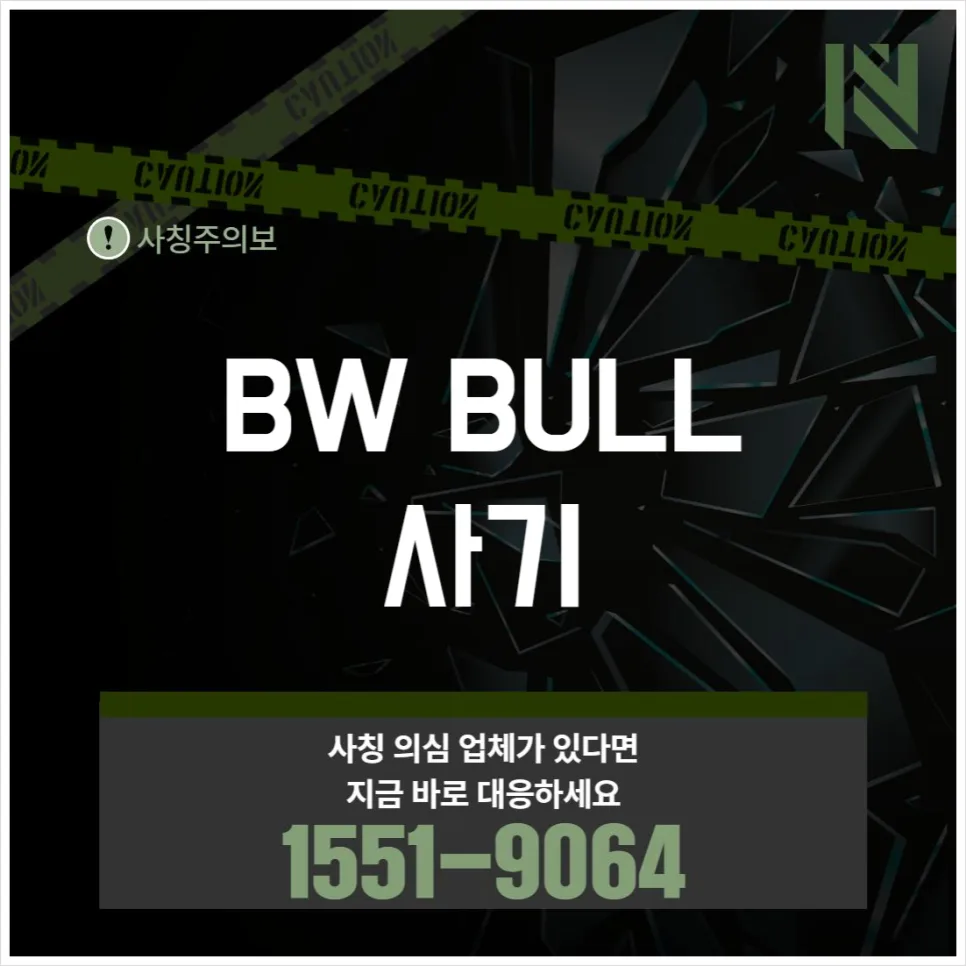 BW BULL 사기 수법 2026: 인출 막는 반복 결제 구조 총정리 2