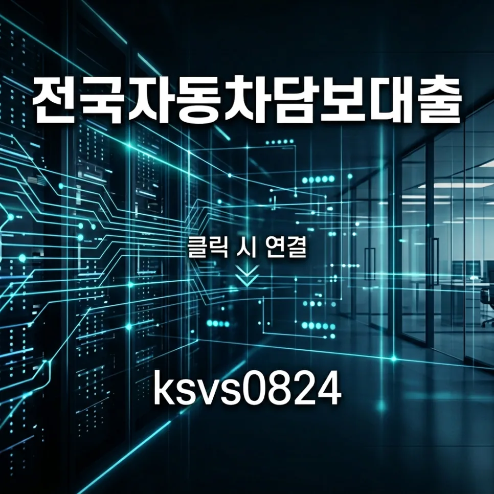 안산 자동차 담보대출, 할부/중고차 당일 승인 가능할까? 2026 2