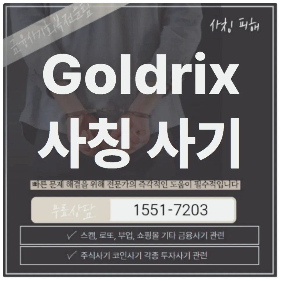 Goldrix 사칭 금 ETF 사기, 피해 복구 전문가 조언 2026