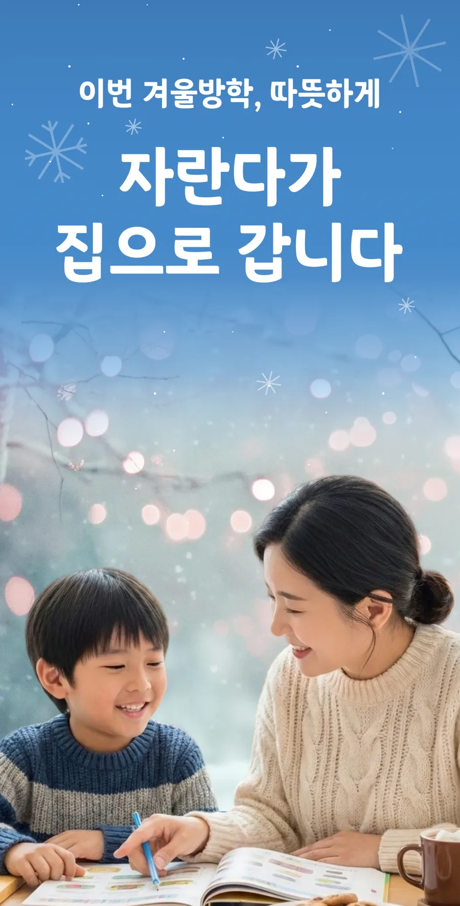 자란다 겨울방학 특강: 유아·초등 홈클래스 비용과 장점 2026 2