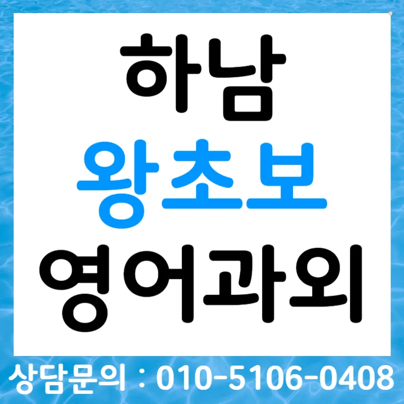 하남 영어회화 2026: 왕초보, 오픽, 토스, 비즈니스 핵심 전략 — 어학·외국어 — tlvk0309