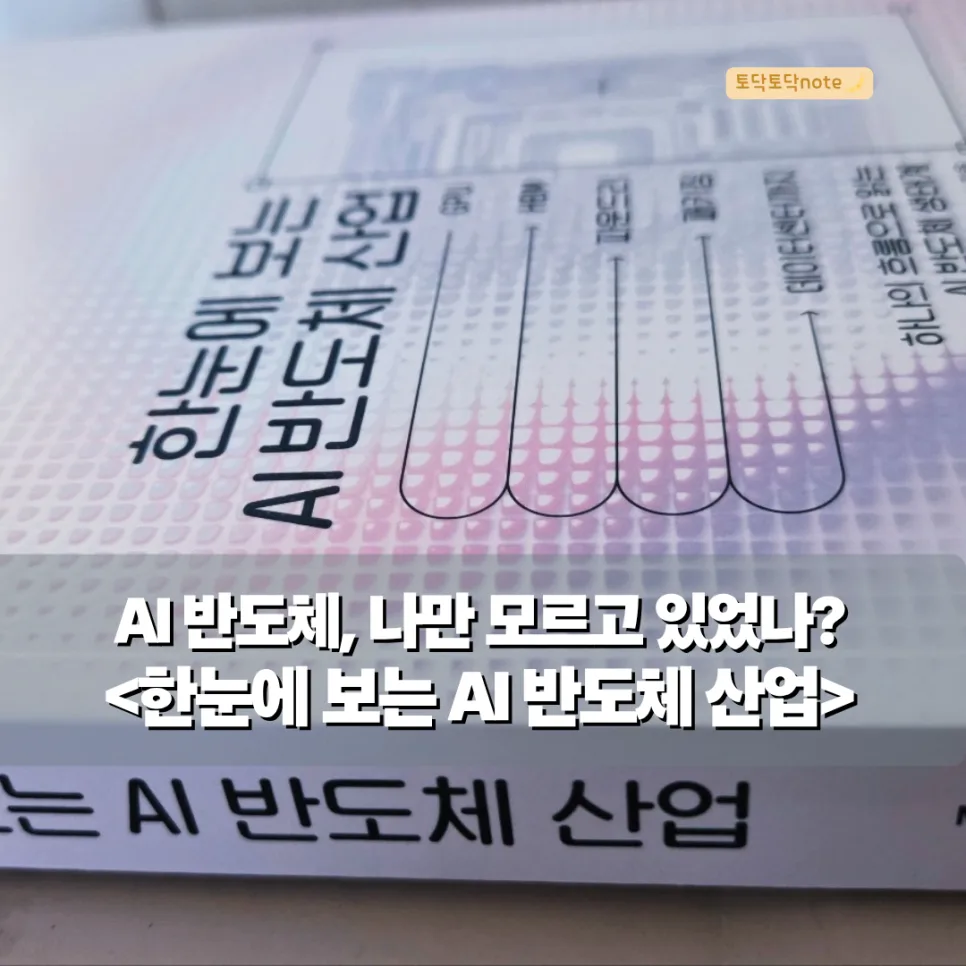 AI 반도체 산업 2026: 투자자가 꼭 알아야 할 핵심 정보