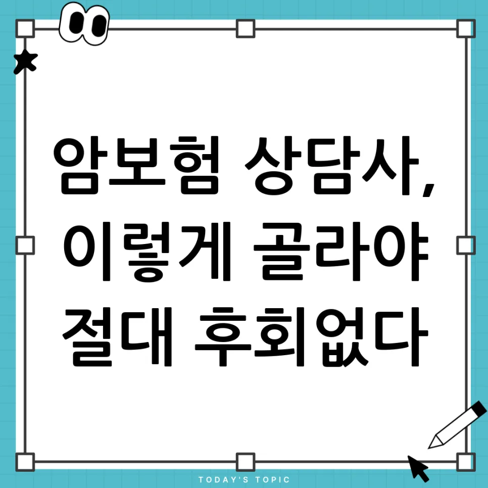 2026년, 후회 없는 암보험 상담사 찾는 5가지 비결 공개