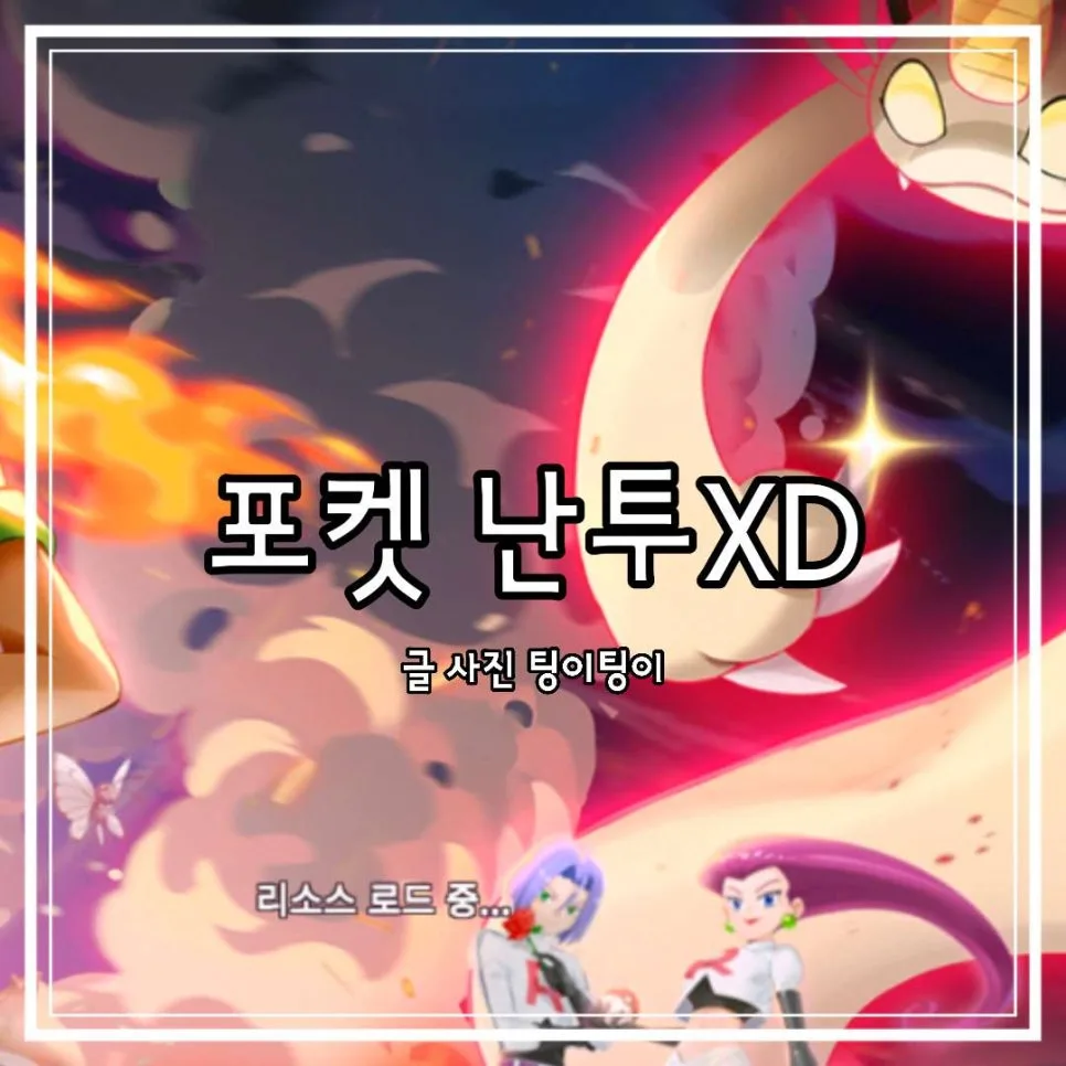 포켓 난투XD 2026년 게임 후기: 사전예약 쿠폰 & SR 등급 포켓몬 공략 — 게임 — cpfmlfkrh