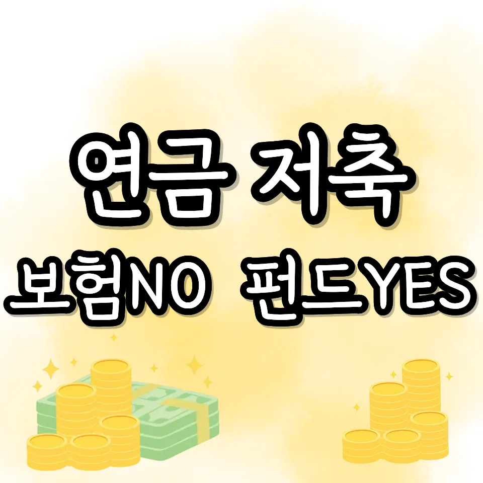 연금저축펀드 이전 2026: 보험보다 유리한 이유와 방법