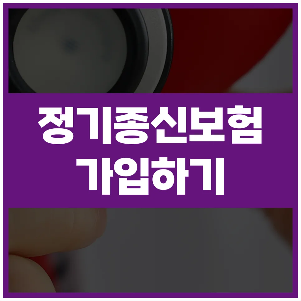 종신보험 가입, 언제 어떻게 준비해야 할까? (2026년 기준)
