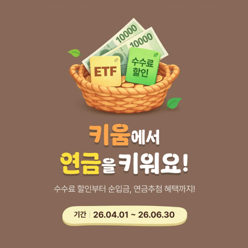 연금저축 이벤트 2026: 키움증권 혜택 비교 및 이전 가이드 2