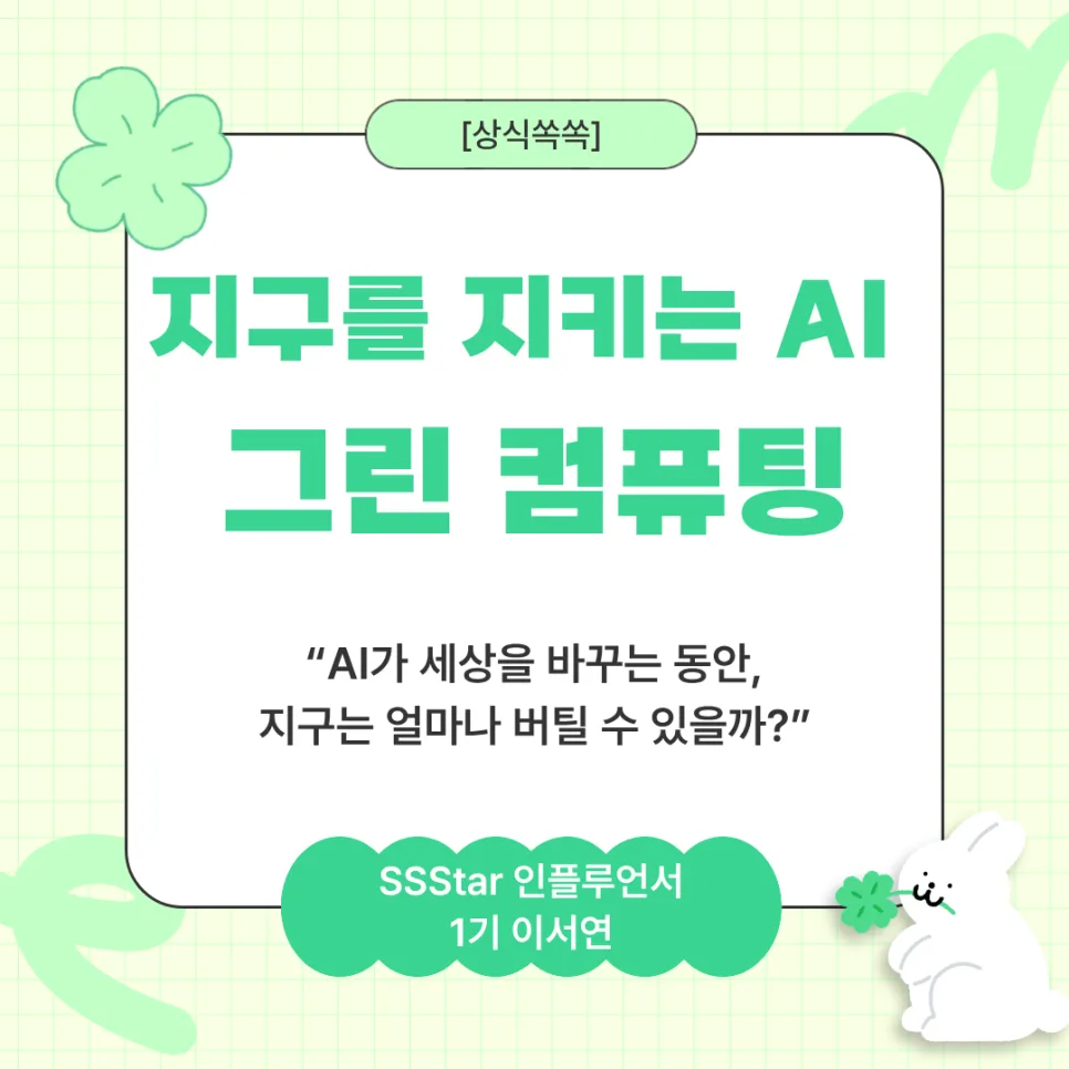 그린 AI란 무엇인가? 2026년 환경 영향 줄이는 방법 총정리 3