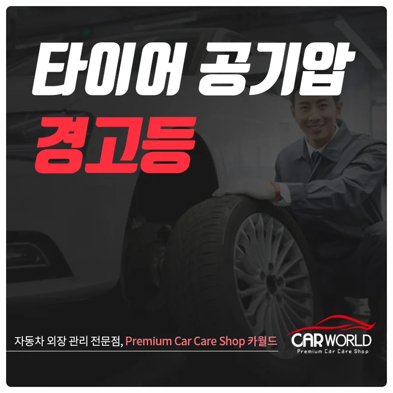 타이어 공기압 경고등 2026년, 25% 이상 변화 시 즉시 점등되는 이유와 관리법 — 자동차 — cwsbj007